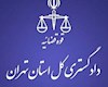 ابلاغیه رئیس کل دادگستری استان تهران
