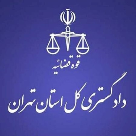 ابلاغیه رئیس کل دادگستری استان تهران