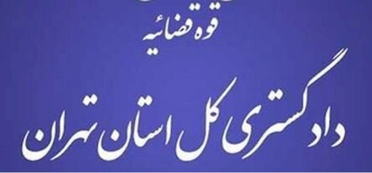 ابلاغیه رئیس کل دادگستری استان تهران
