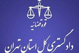 ابلاغیه رئیس کل دادگستری استان تهران