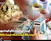 قیمت های ارز و سکه و طلا در بازار تهران