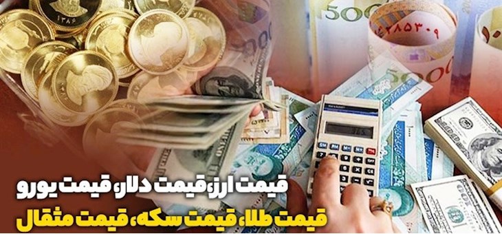 قیمت های ارز و سکه و طلا در بازار تهران