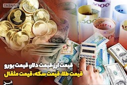 قیمت های ارز و سکه و طلا در بازار تهران