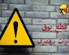 قطع برق ادارات پر مصرف