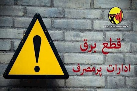 قطع برق ادارات پر مصرف