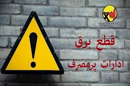 قطع برق ادارات پر مصرف