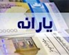 واریز یارانه دهک های اول تا سوم