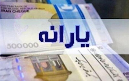 واریز یارانه دهک های اول تا سوم