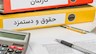 تداوم تبعیض در پرداخت حقوق کارمندان