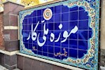امکان بازگشایی موزه کار وجود ندارد