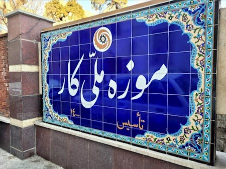 امکان بازگشایی موزه کار وجود ندارد
