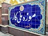 امکان بازگشایی موزه کار وجود ندارد