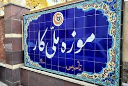 امکان بازگشایی موزه کار وجود ندارد