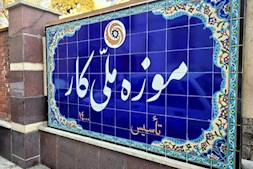 امکان بازگشایی موزه کار وجود ندارد