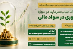 رویداد جذب سرمایه در حوزه نوآوری در سواد مالی - فرصتی برای جذب سرمایه، توسعه کسب‌وکار و تجاری‌سازی نوآوری‌های حوزه سواد مالی