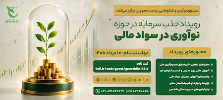 رویداد جذب سرمایه در حوزه نوآوری در سواد مالی - فرصتی برای جذب سرمایه، توسعه کسب‌وکار و تجاری‌سازی نوآوری‌های حوزه سواد مالی