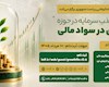 رویداد جذب سرمایه در حوزه نوآوری در سواد مالی-فرصتی برای جذب سرمایه، توسعه کسب‌وکار و تجاری‌سازی نوآوری‌های حوزه سواد مالی
