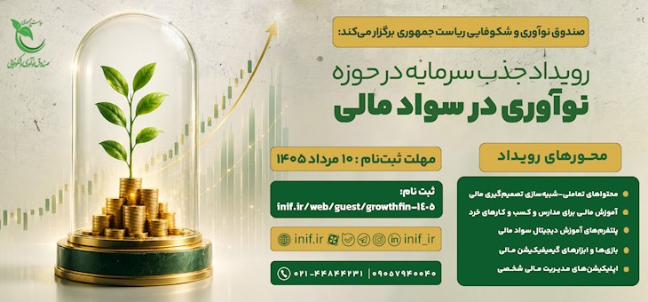 رویداد جذب سرمایه در حوزه نوآوری در سواد مالی-فرصتی برای جذب سرمایه، توسعه کسبوکار و تجاریسازی نوآوریهای حوزه سواد مالی