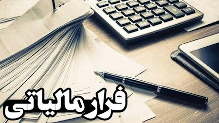 شیوه جدید شناسایی فرار مالیاتی