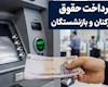 حقوق بازنشستگان واریز شد