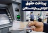 حقوق بازنشستگان واریز شد