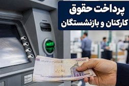 حقوق بازنشستگان واریز شد