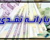 واریز یارانه دهک های چهارم تا نهم