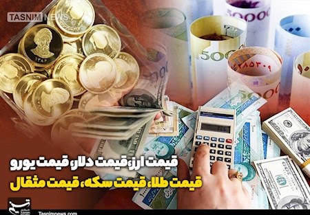 قیمت بازار سکه طلا و ارز