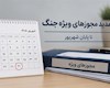 تمدید خودکار مجوزها در شرایط جنگی