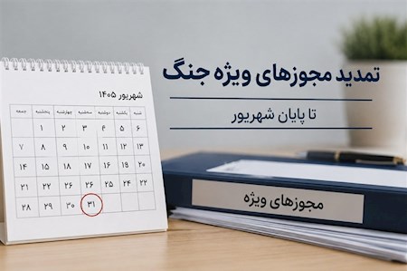 تمدید خودکار مجوزها در شرایط جنگی