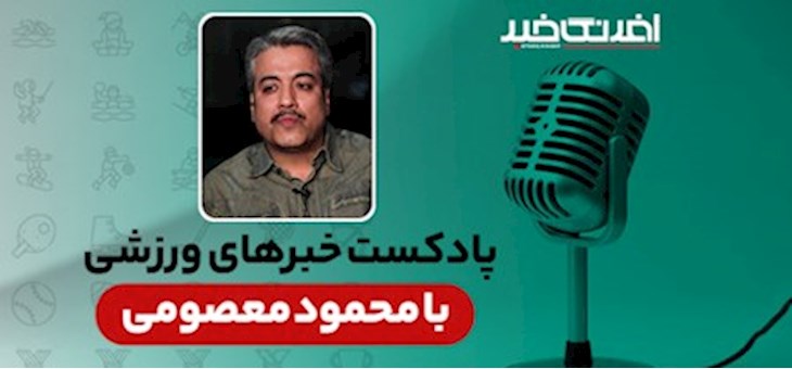 پادکست خبرهای ورزشی شنبه ۱۰ مرداد