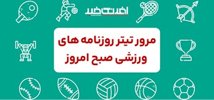 روزنامه های ورزشی شنبه ۱۰ مرداد