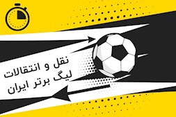 خبرهای داغ نقل و انتقالات لیگ برتر