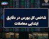 رشد ۱۱۰ هزار واحدی بورس در ۱۵ دقیقه