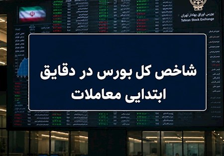 رشد ۱۱۰ هزار واحدی بورس در ۱۵ دقیقه