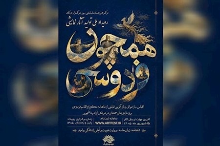 فراخوان رویداد ملی تولید آثار نمایشی