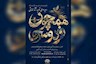 فراخوان رویداد ملی تولید آثار نمایشی
