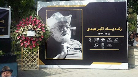 برگزاری مراسم یادبود اکبر عبدی در صدا و سیما