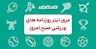 روزنامه های ورزشی دوشنبه ۱۲ مرداد