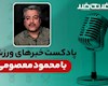 پادکست خبرهای ورزشی دوشنبه ۱۲ مرداد
