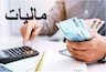 تمدید مهلت اظهارنامه مالیاتی