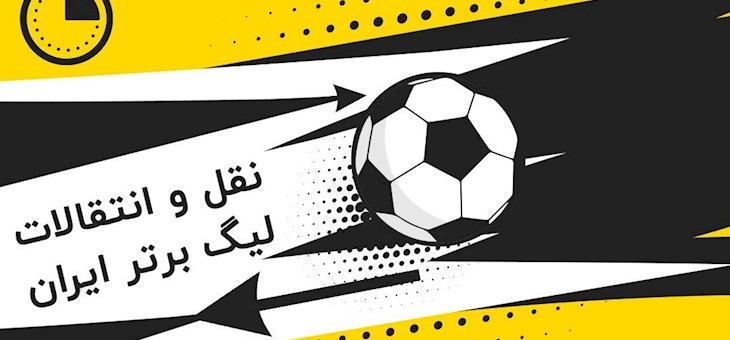 تازه ترین های نقل و انتقالات لیگ برتر