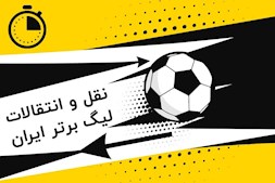 لحظه به لحظه با نقل و انتقالات لیگ