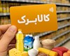 کالا برگ سه دهک شارژ شد