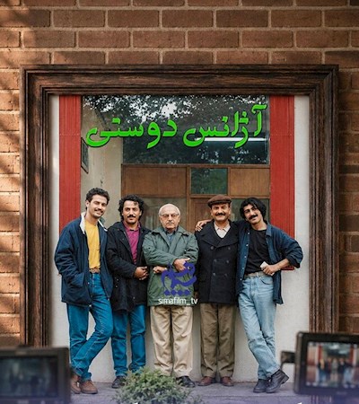 سریال نوستالژیک آژانس دوستی