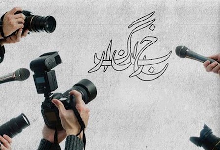 پاسخ گویی بهترین هدیه به خبرنگاران