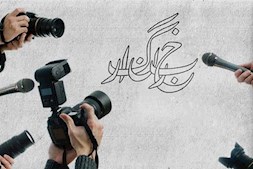 پاسخ گویی بهترین هدیه به خبرنگاران