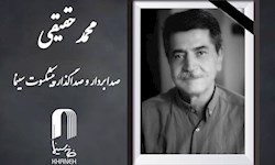 درگذشت صدابردار و صداگذار سینما