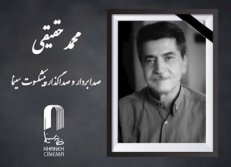 درگذشت صدابردار و صداگذار سینما