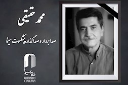 درگذشت صدابردار و صداگذار سینما